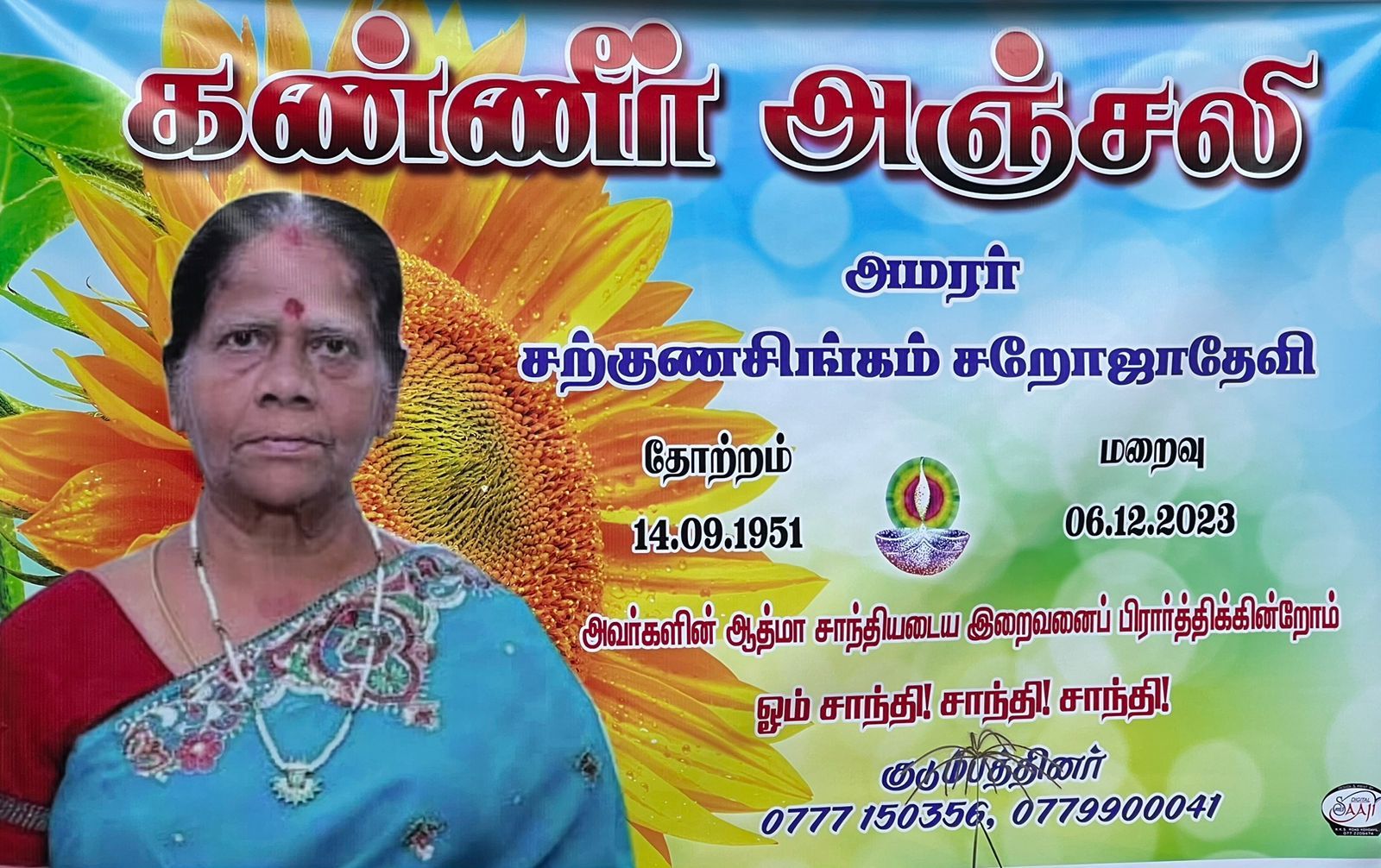 live Album இறுதியாத்திரை - அமரர் - சற்குணம் சரோஜாதேவி