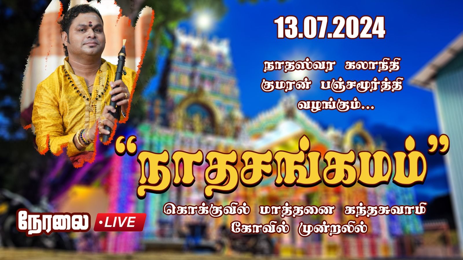 live Album K.P குமரனின் நாதசங்கமம் | K.P.K Kumaran | Kokuvil Mathanai Murugan Kovil