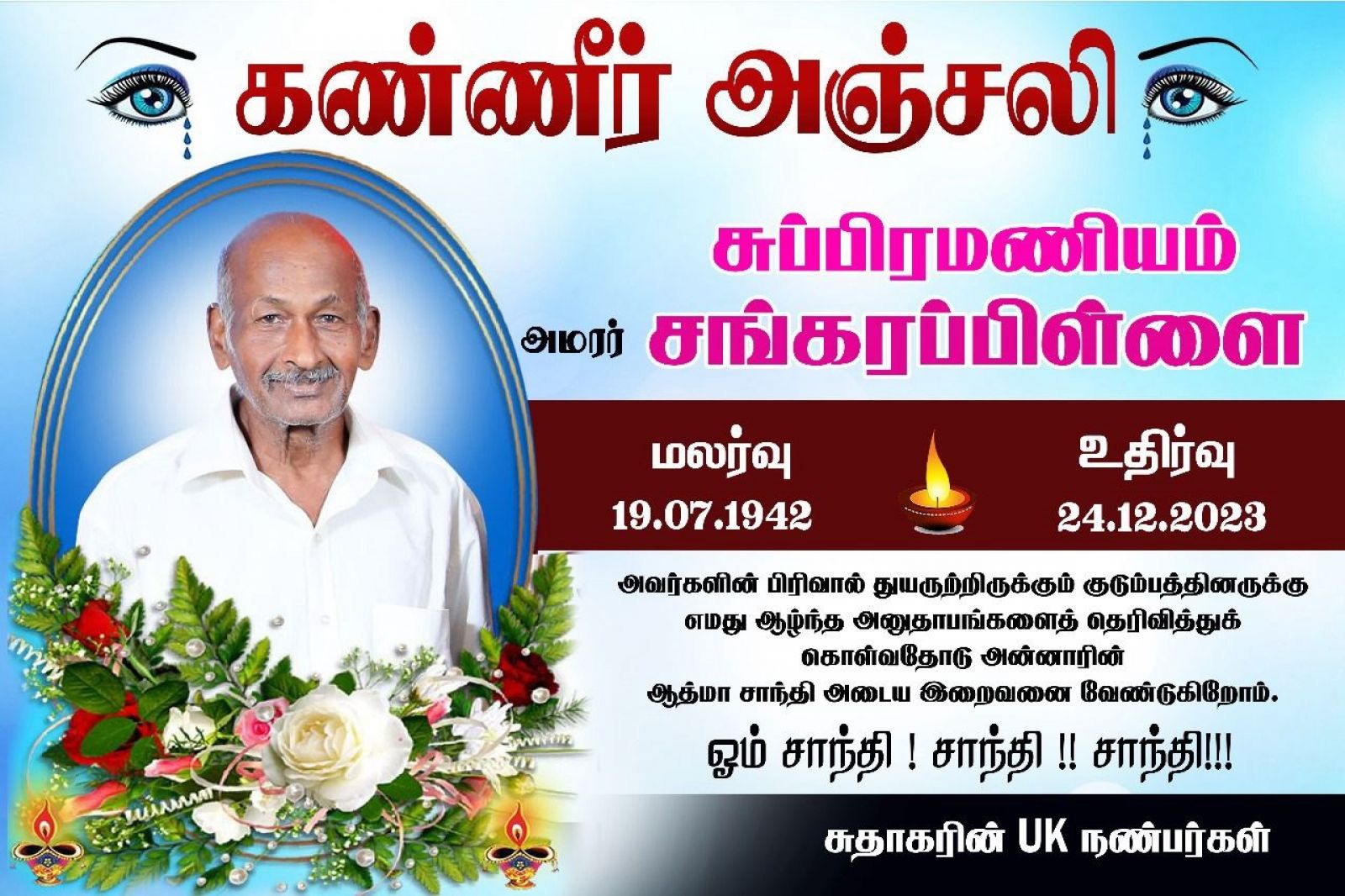 live Album இறுதியாத்திரை - அமரர் - சுப்பிரமணியம் சங்கரப்பிள்ளை