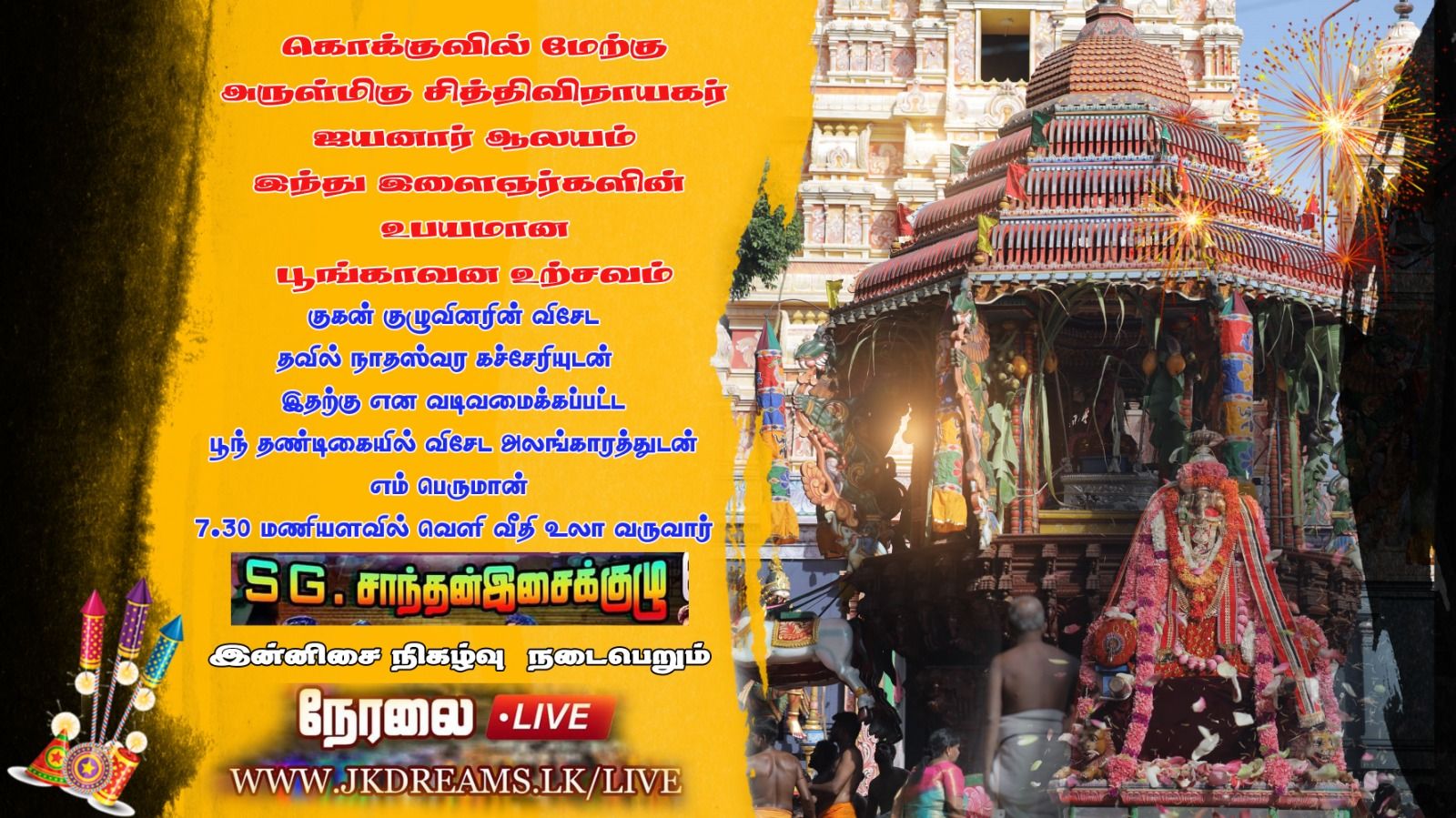 live Album கொக்குவில் மேற்கு அருள்மிகு சித்திவிநாயகர் ஐயனார் ஆலயம் இந்து இளைஞர்களின் உபயமான பூங்காவன உற்சவம்